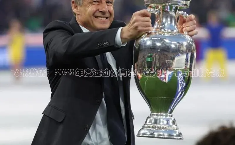 飞跃激情：2023年度运动体育赛事策划策略与创新亮点