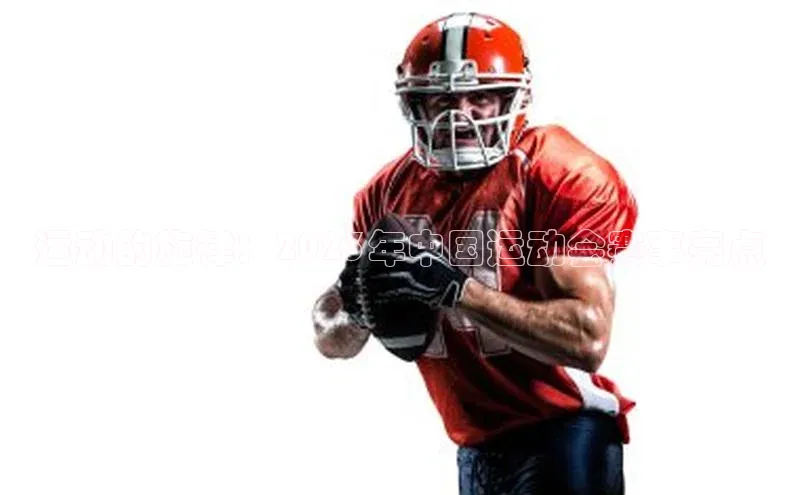 运动的旋律：2023年中国运动会赛事亮点