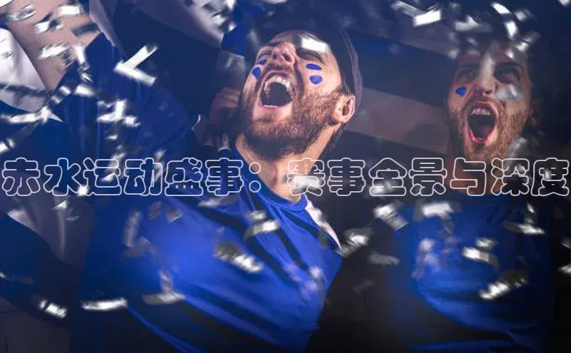 赤水运动盛事：赛事全景与深度