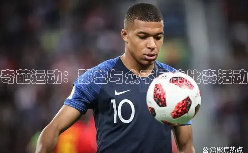 奇葩运动：那些与众不同的比赛活动