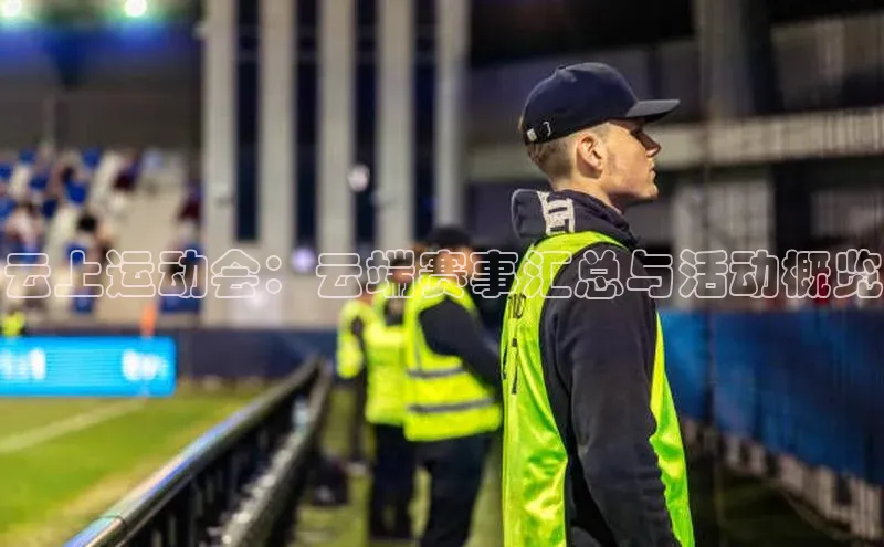 云上运动会：云端赛事汇总与活动概览