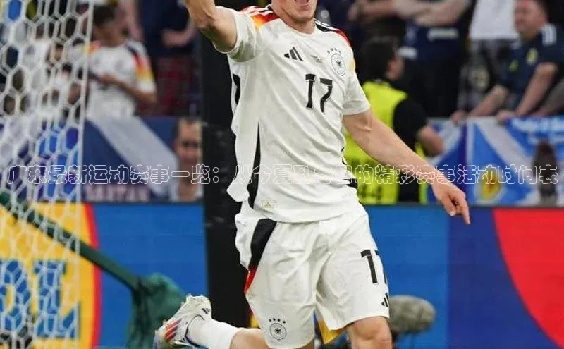 广东最新运动赛事一览：从今夏到冬日的精彩赛事活动时间表