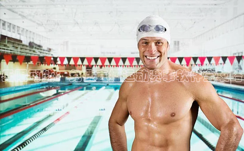 无限可能：免费直播运动赛事软件全攻略