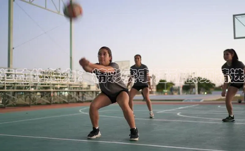 运动的魅力：精彩赛事活动视频精选