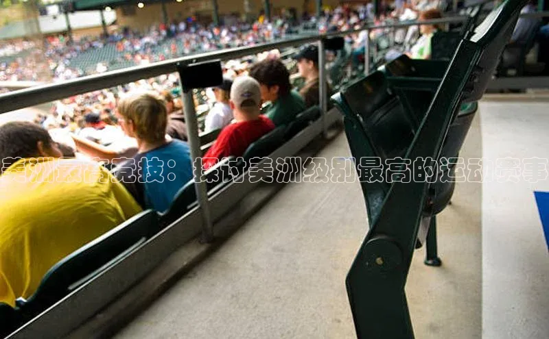 美洲最高竞技：探讨美洲级别最高的运动赛事