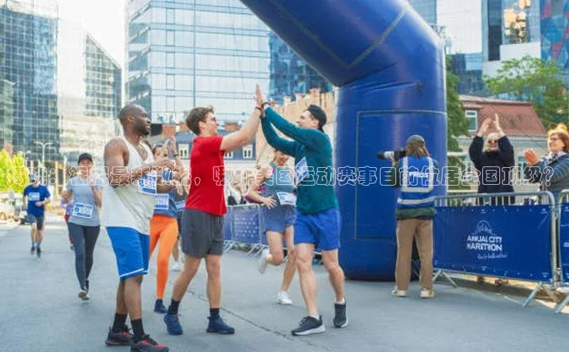 揭晓：根据最新数据，哪个美国运动赛事目前位居全国顶级？