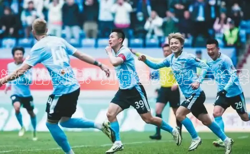 运动的韵律：如何在赛场上与诠释