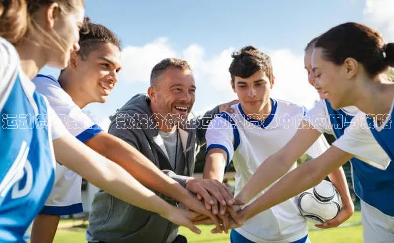 运动赛事数据：数据分析在运动组赛事中的应用与策略