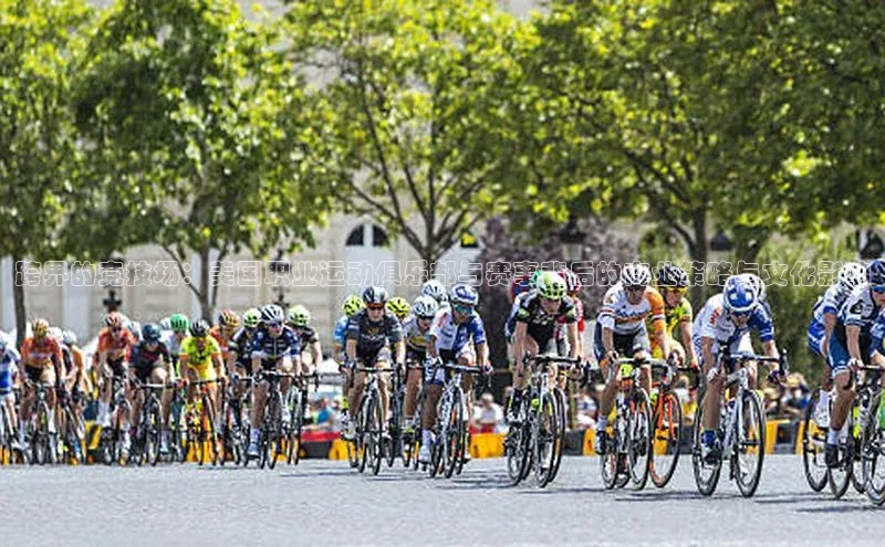 跨界的竞技场：美国职业运动俱乐部与赛事背后的商业策略与文化影响