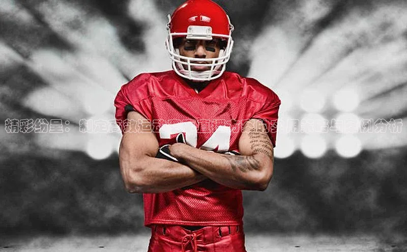 精彩纷呈：制定高效运动赛事直播方案的实用策略与案例分析