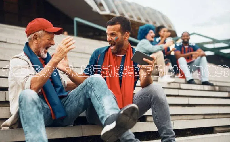 水上狂欢：水上运动赛事帽的时尚与传统