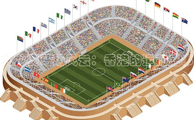 九龙赛马场风云：香港的运动盛事