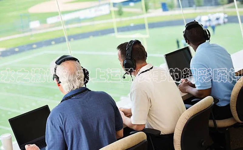 水之激情：水上运动赛事的精彩瞬间