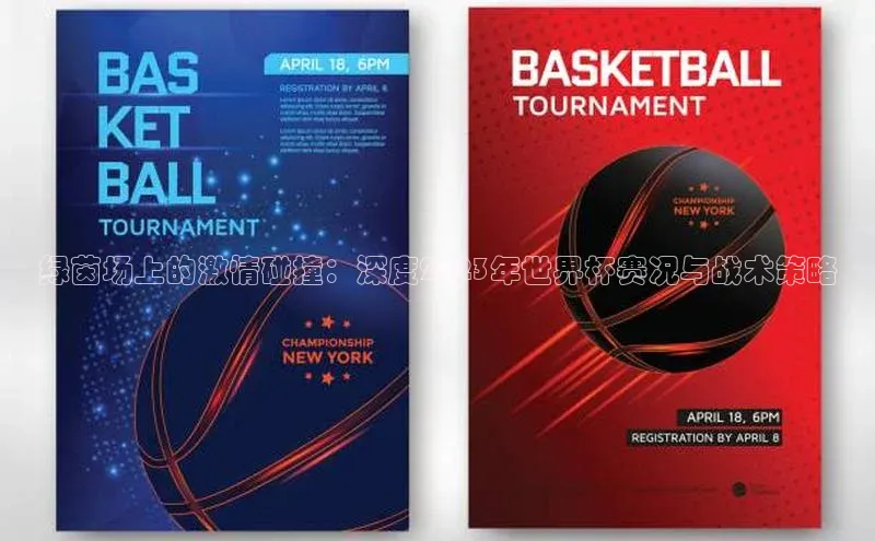 绿茵场上的激情碰撞：深度2023年世界杯赛况与战术策略