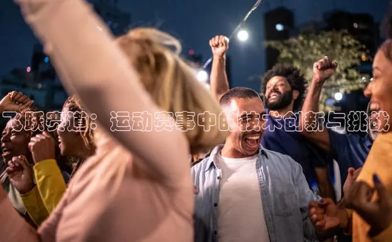飞跃赛道：运动赛事中的技术创新与挑战