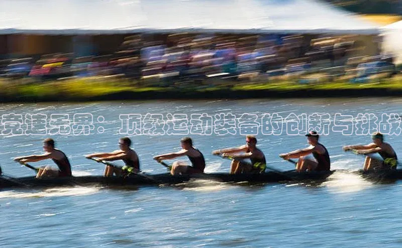 竞速无界：顶级运动装备的创新与挑战