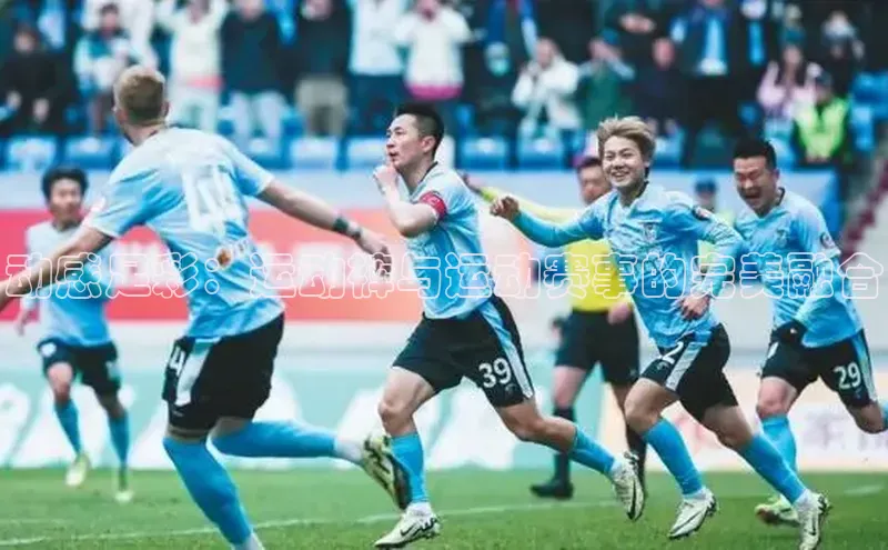 动感足彩：运动裤与运动赛事的完美融合