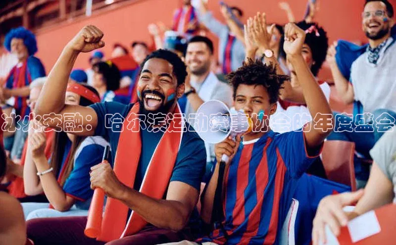 冰火交融：哈尔滨运动赛事协会的年度盛会