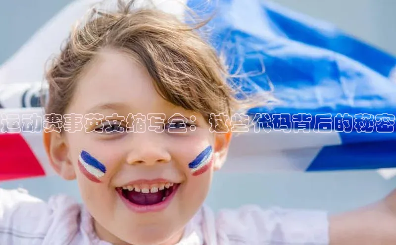 运动赛事英文缩写全：这些代码背后的秘密