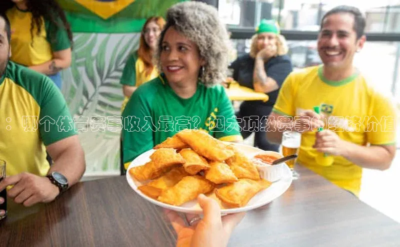 ：哪个体育赛事收入最高？四大顶级赛事的经济价值