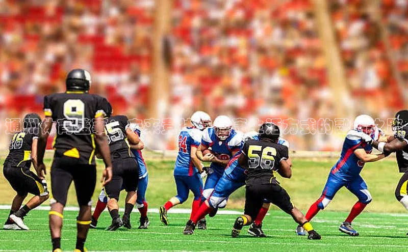 通州体育盛事：未来竞技与健康生活方式的融合之路