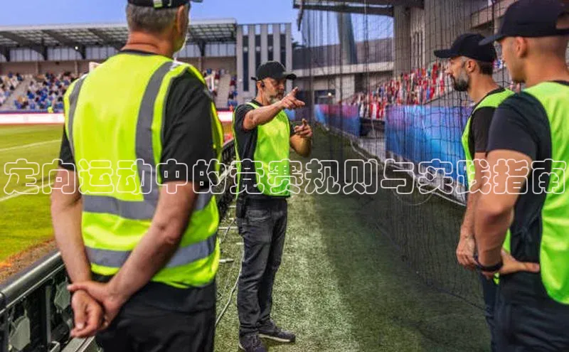 定向运动中的竞赛规则与实践指南