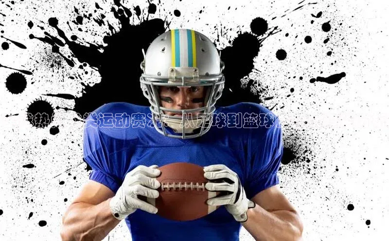 全球热门球类运动赛况：从足球到篮球的热度趋势分析