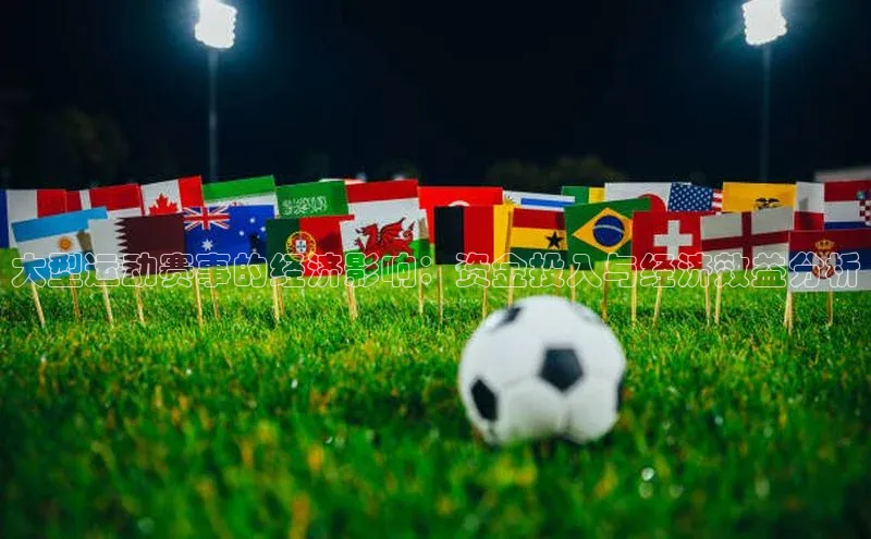 大型运动赛事的经济影响：资金投入与经济效益分析