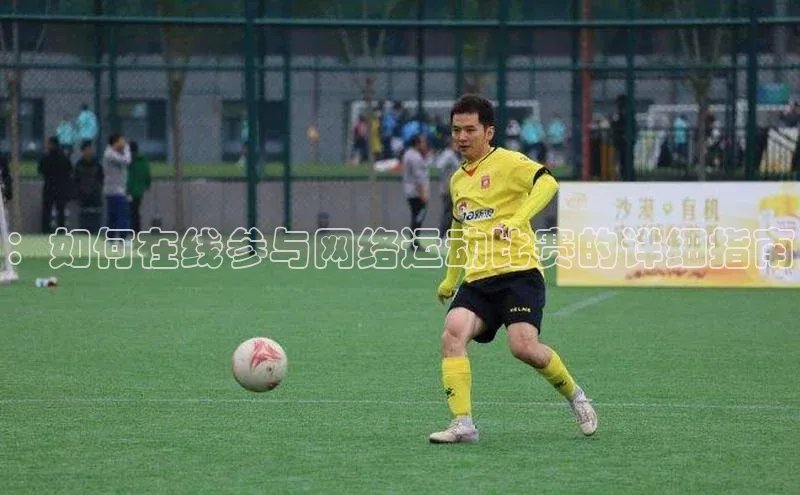：如何在线参与网络运动比赛的详细指南