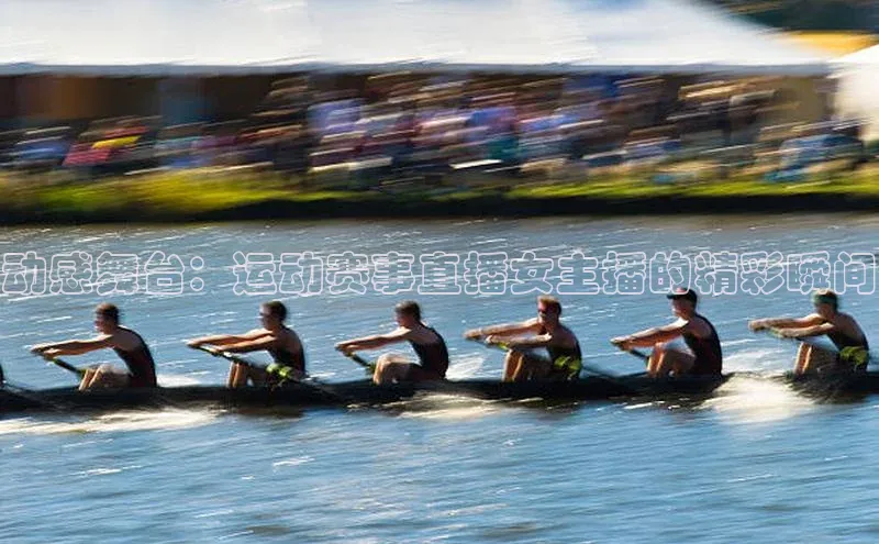 动感舞台：运动赛事直播女主播的精彩瞬间