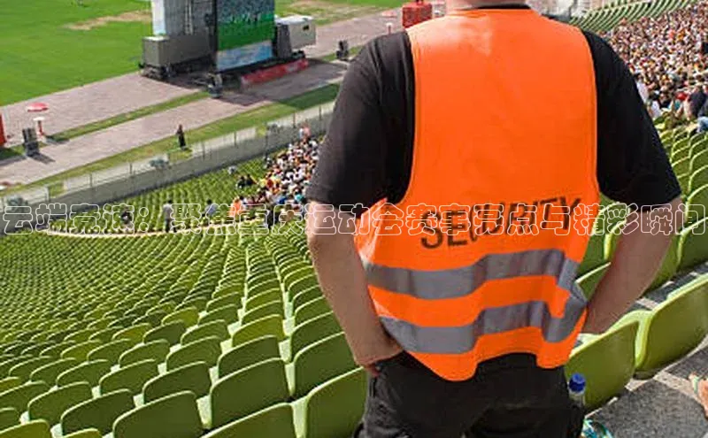 云端竞速：聚焦重庆运动会赛事亮点与精彩瞬间