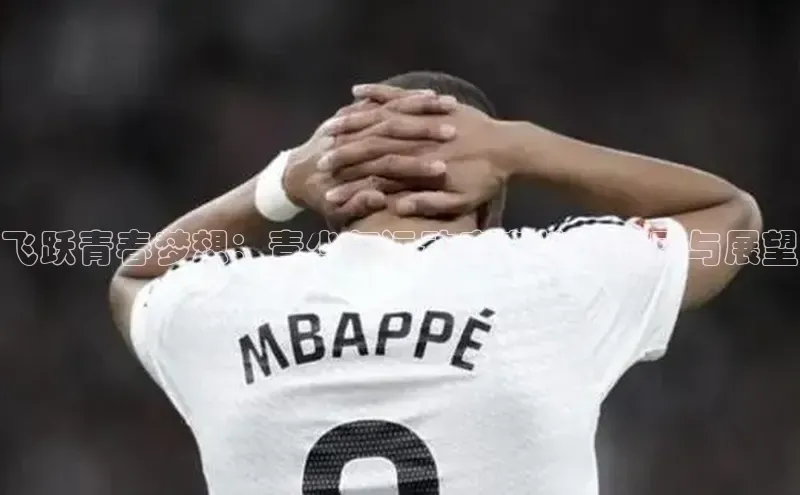 飞跃青春梦想：青少年运动赛事精彩回顾与展望