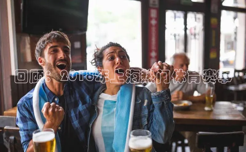 回顾：2018年上海热门体育赛事