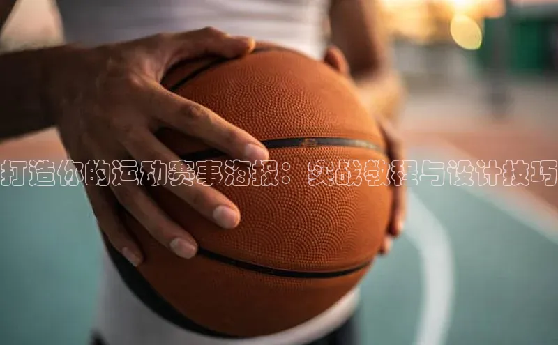 打造你的运动赛事海报：实战教程与设计技巧