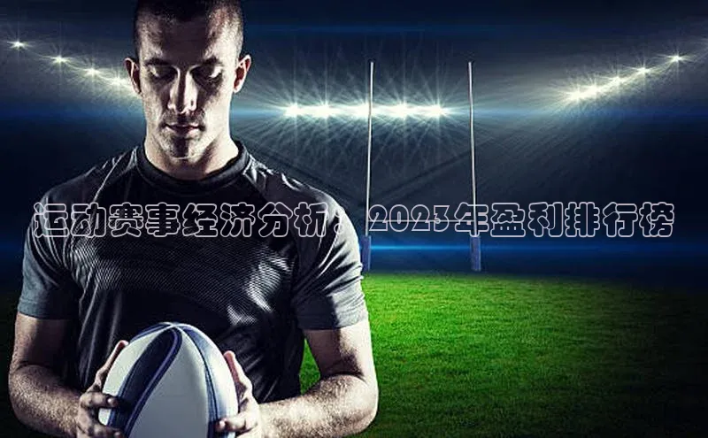 运动赛事经济分析：2023年盈利排行榜
