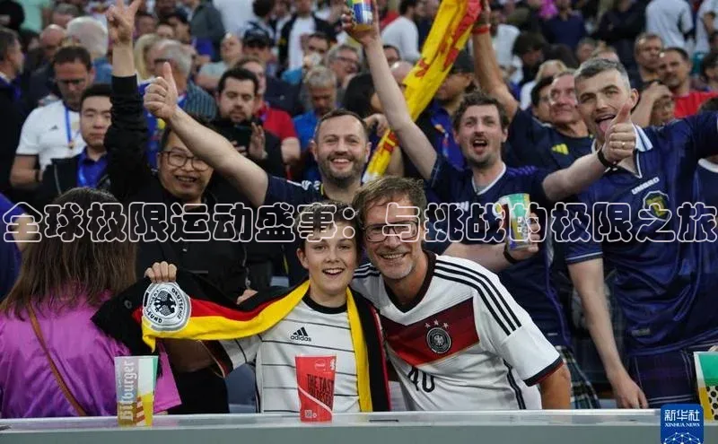 全球极限运动盛事：与挑战的极限之旅