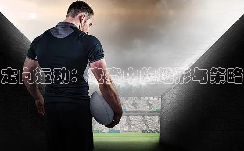 定向运动：竞赛中的地形与策略