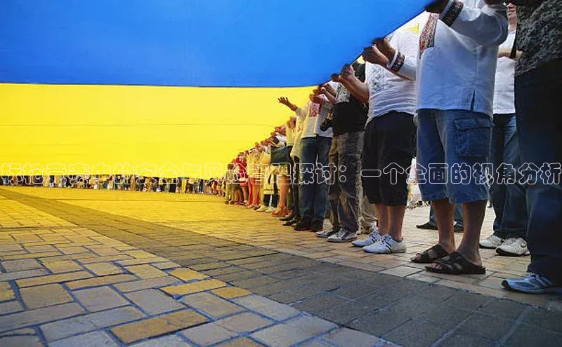 标枪竞赛中的安全与风险管理探讨：一个全面的视角分析