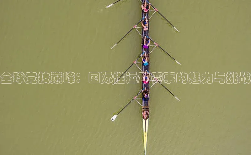 全球竞技巅峰：国际性运动赛事的魅力与挑战