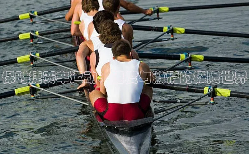 保时捷赛车运动：速度与激情的极限世界