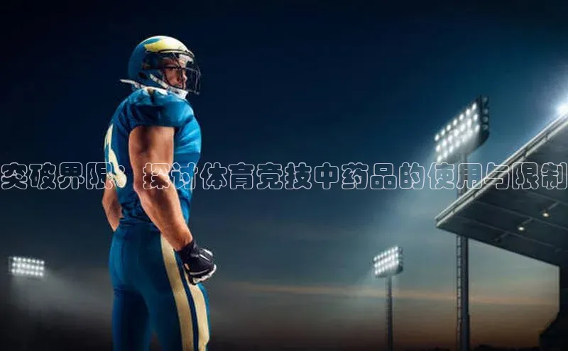 突破界限：探讨体育竞技中药品的使用与限制