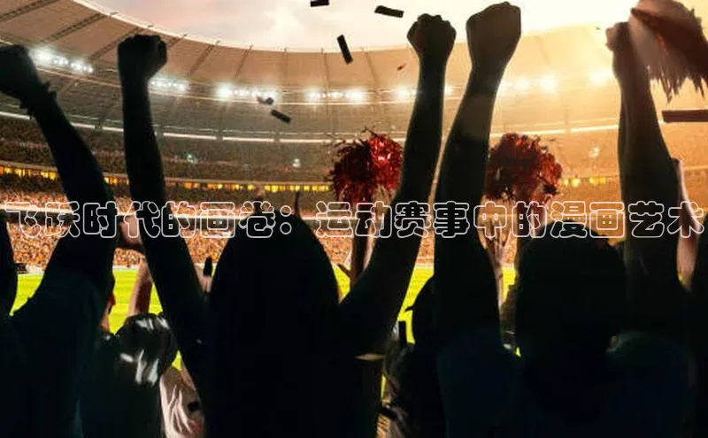 飞跃时代的画卷：运动赛事中的漫画艺术