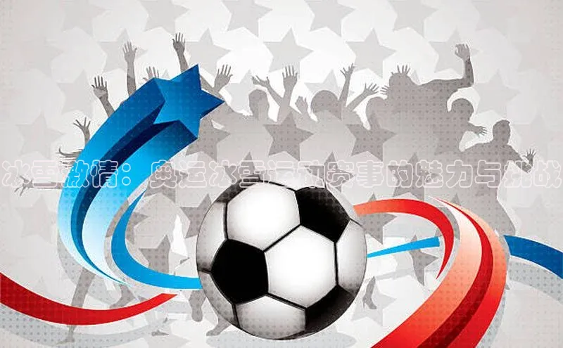 冰雪激情：奥运冰雪运动赛事的魅力与挑战