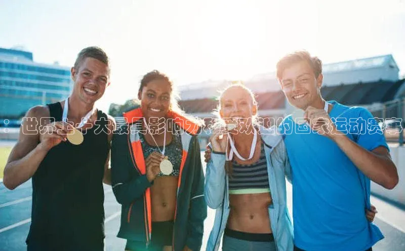 ：世界上十大最具影响力和受欢迎的国家运动赛事