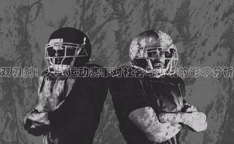 双刃剑：大型运动赛事对社会与环境的影响分析