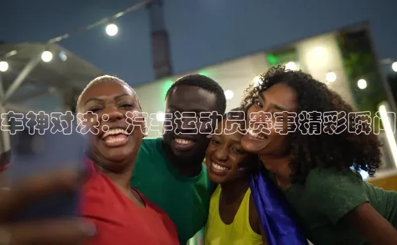 车神对决：汽车运动员赛事精彩瞬间