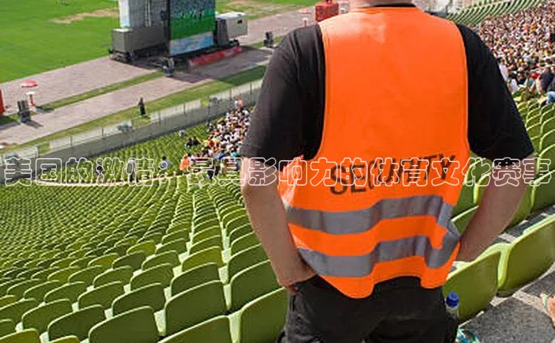美国的激情：最具影响力的体育文化赛事