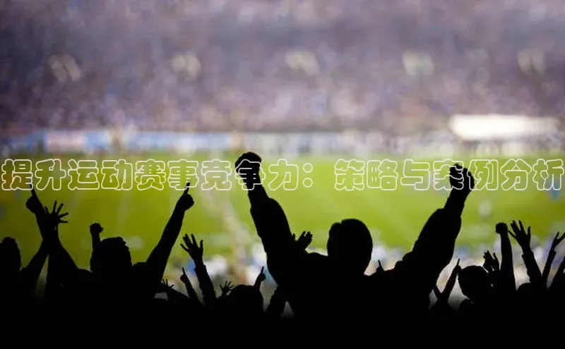 提升运动赛事竞争力：策略与案例分析