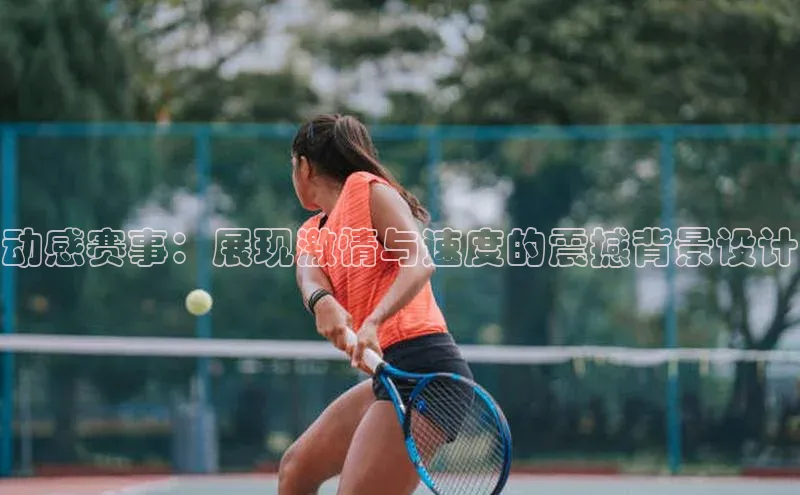 动感赛事：展现激情与速度的震撼背景设计