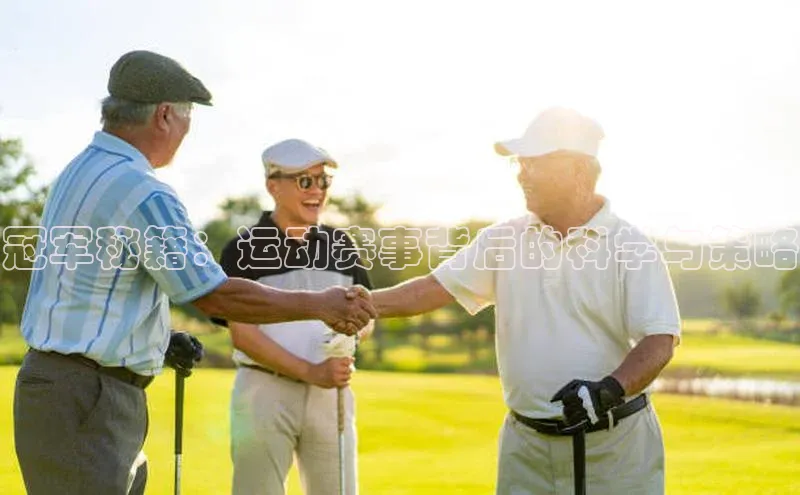 冠军秘籍：运动赛事背后的科学与策略